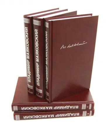 Владимир Маяковский - Собрание сочинений в 5-ти томах Владимир Маяковский - Собрание сочинений в 5-ти томах обложка книги