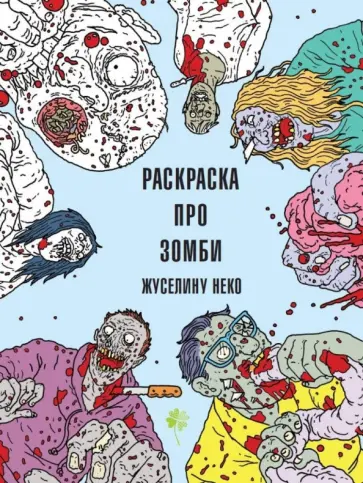 Жуселину Неко - Зомбокраска. Раскраска про Зомби обложка книги