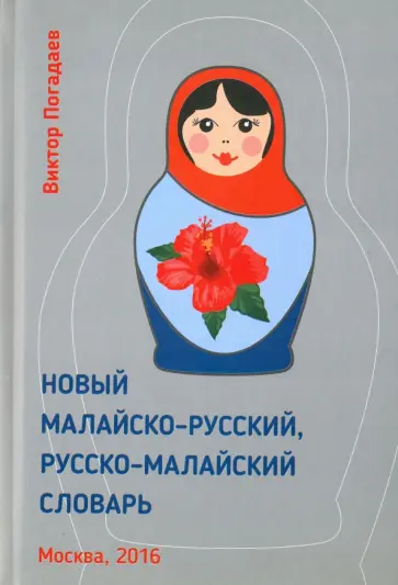 Виктор Погадаев - Новый малайско-русский, русско-малайский словарь. Около 70 000 слов обложка книги