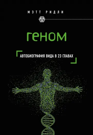 Мэтт Ридли - Геном: автобиография вида в 23 главах обложка книги