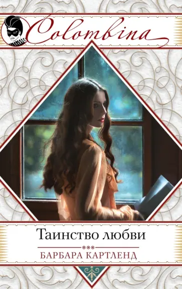 Барбара Картленд - Таинство любви обложка книги