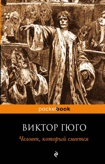 Виктор Гюго - Человек, который смеется обложка книги