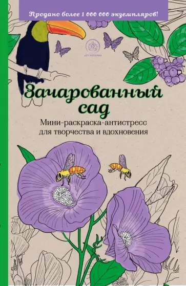 Зачарованный сад. Мини-раскраска-антистресс обложка книги