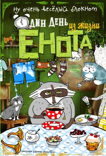 Блокнот "Один день из жизни енота. Чаепитие в Мытищах" Блокнот "Один день из жизни енота. Чаепитие в Мытищах" обложка книги