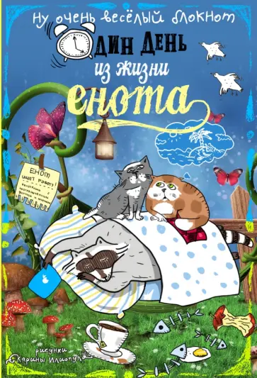 Блокнот "Один день из жизни енота. Сны и котики" обложка книги