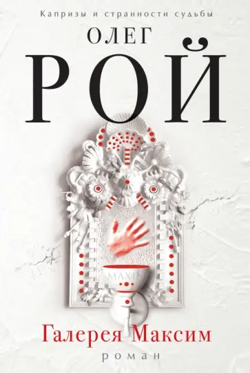 Олег Рой - Галерея "Максим" обложка книги