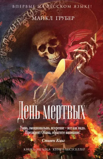 Майкл Грубер - День мертвых Майкл Грубер - День мертвых обложка книги