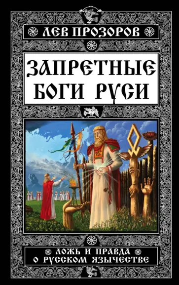 Лев Прозоров - Запретные боги Руси. Ложь и правда о Русском Язычестве Лев Прозоров - Запретные боги Руси. Ложь и правда о Русском Язычестве обложка книги