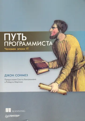 Джон Сонмез - Путь программиста. Человек эпохи IT Джон Сонмез - Путь программиста. Человек эпохи IT обложка книги