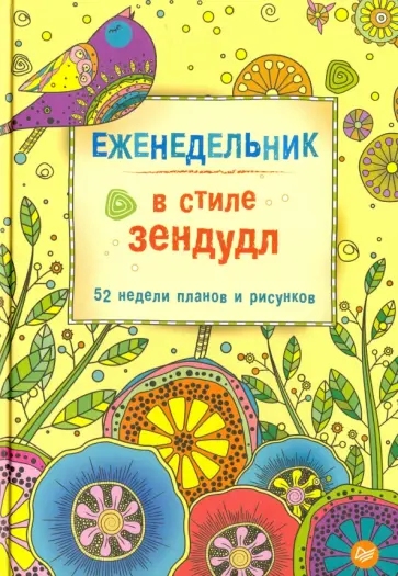Диляра Голубятникова - Еженедельник в стиле зендудл обложка книги