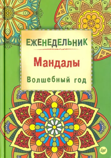 Айлуна Деви - Еженедельник "Мандалы. Волшебный год" обложка книги