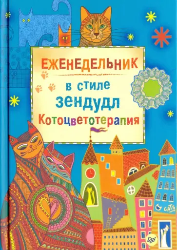 Янина Миронова - Еженедельник в стиле зендудл "Котоцветотерапия" обложка книги