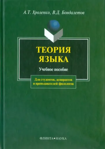 Хроленко, Бондалетов - Теория языка. Учебное пособие обложка книги