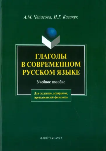 Чепасова, Казачук - Глаголы в современном русском языке. Учебное пособие Чепасова, Казачук - Глаголы в современном русском языке. Учебное пособие обложка книги