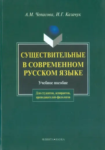 Чепасова, Казачук - Существительные в современном русском языке Чепасова, Казачук - Существительные в современном русском языке обложка книги