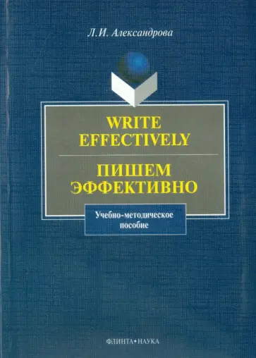 Лариса Александрова - Write effectively. Пишем эффективно. Учебно-методическое пособие обложка книги