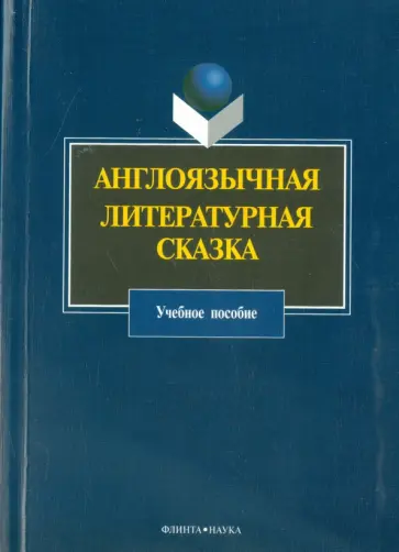 Эйкен, Уильямс - Англоязычная литературная сказка. Учебное пособие Эйкен, Уильямс - Англоязычная литературная сказка. Учебное пособие обложка книги