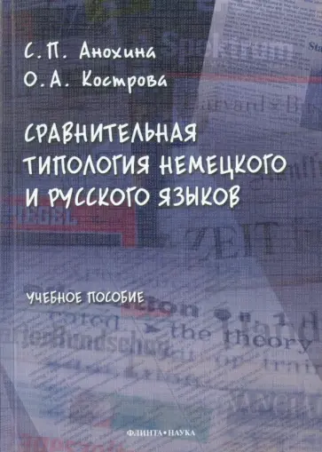 Кострова, Анохина - Сравнительная типология немецкого и русского языков. Учебное пособие обложка книги