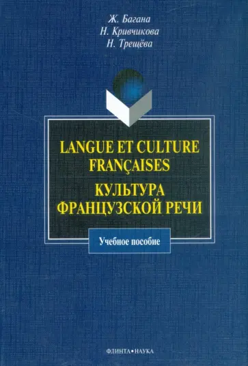Багана, Кривчикова - Langue et culture francaises. Культура французской речи. Учебное пособие обложка книги