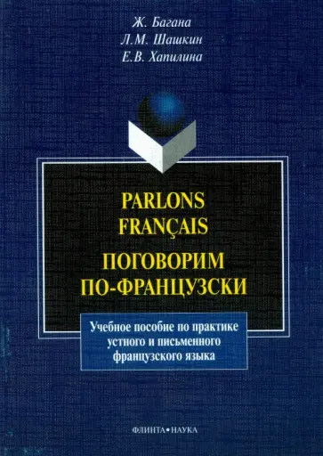Багана, Шашкин - Parlons francais. Поговорим по-французски. Учебное пособие обложка книги