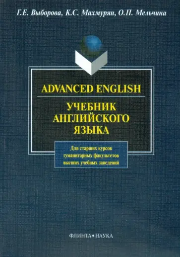 Выборова, Мельчина - Advanced English. Учебник английского языка для гуманитарных факультетов вузов обложка книги