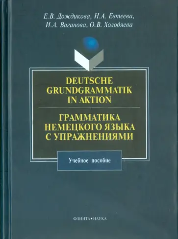 Ваганова, Дождикова - Грамматика немецкого языка с упражнениями. Учебное пособие обложка книги