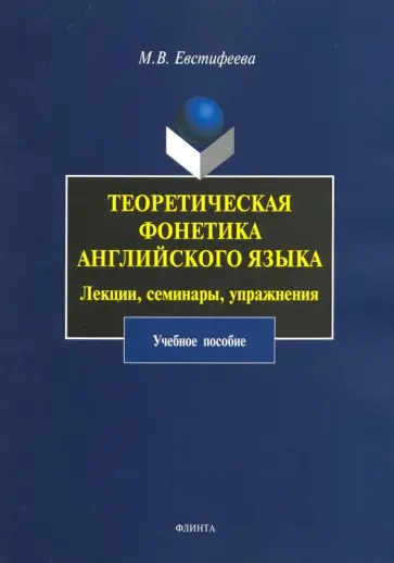 Марина Евстифеева - Теоретическая фонетика английского языка. Лекции, семинары, упражнения. Учебное пособие обложка книги