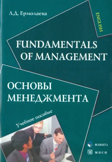 Лидия Ермолаева - Fundamentals of Management. Основы менеджмента. Учебное пособие обложка книги