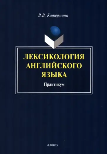 Вероника Катермина - Лексикология английского языка. Практикум обложка книги