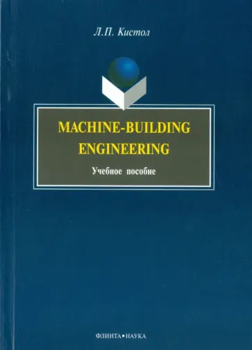 Лидия Кистол - Machine-Building Engineering. Учебное пособие обложка книги