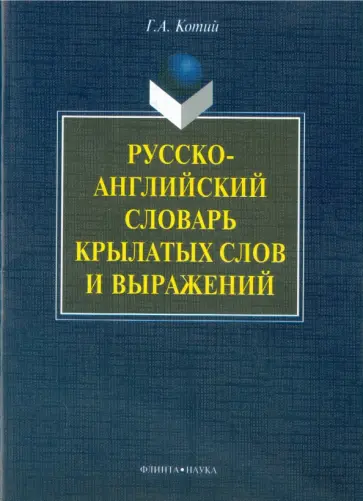 Галина Котий - Русско-английский словарь крылатых слов и выражений обложка книги