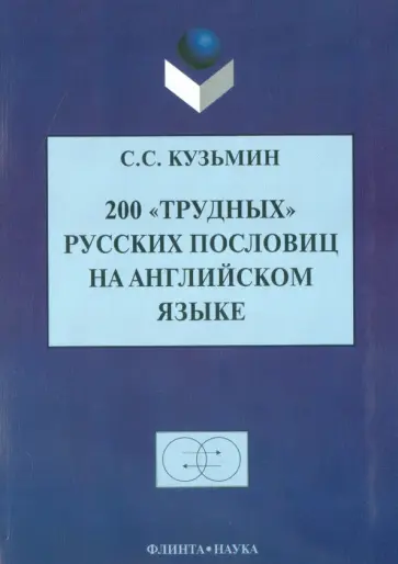 Сергей Кузьмин - 200 "трудных" русских пословиц на английском языке обложка книги