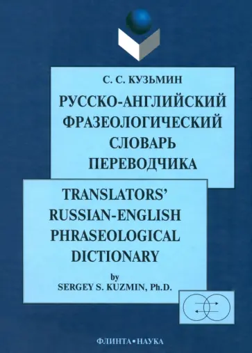 Сергей Кузьмин - Русско-английский фразеологический словарь переводчика обложка книги