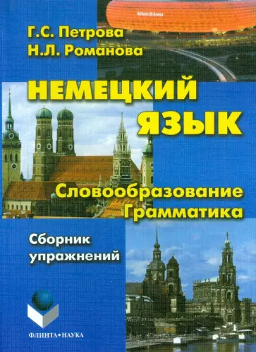 Петрова, Романова - Немецкий язык. Словообразование. Грамматика. Сборник упражнений обложка книги