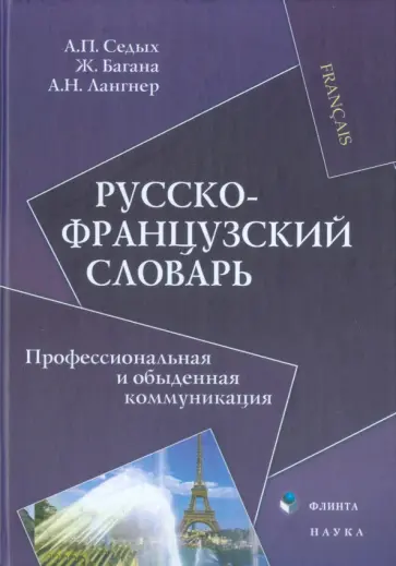 Седых, Багана - Русско-французский словарь. Профессиональная и обыденная коммуникация обложка книги