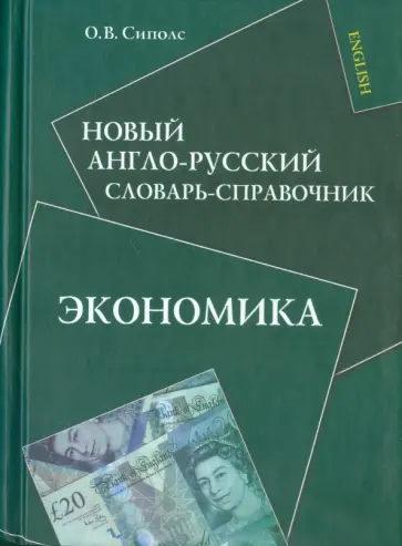 Ольга Сиполс - Новый англо-русский словарь-справочник. Экономика обложка книги