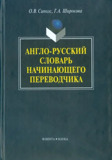 Сиполс, Широкова - Англо-русский словарь начинающего переводчика обложка книги