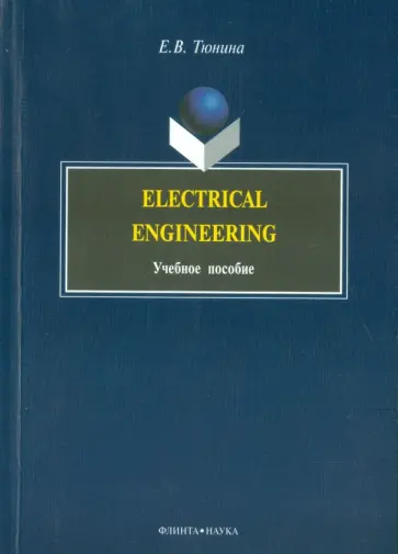 Елена Тюнина - Electrical Engineering. Учебное пособие обложка книги