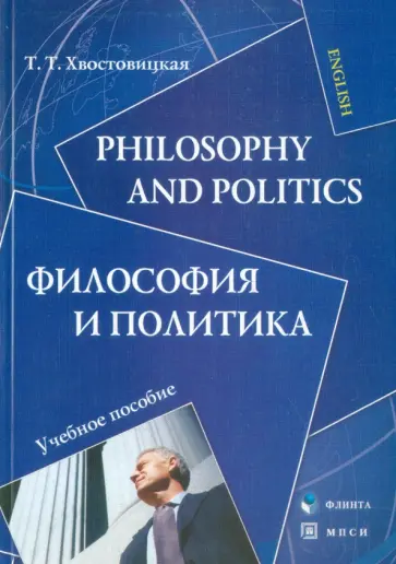Татьяна Хвостовицкая - Philosophy and Politics. Философия и политика. Учебное пособие обложка книги