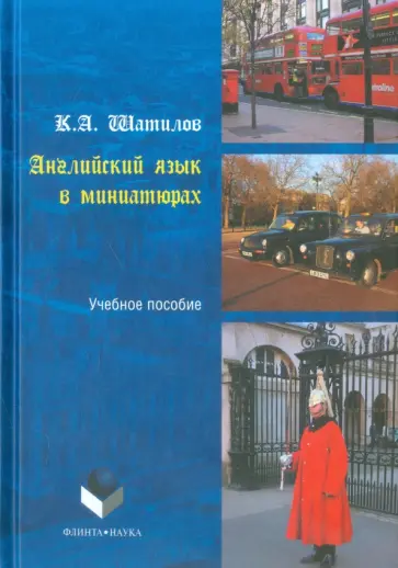 Кирилл Шатилов - Английский язык в миниатюрах. Учебное пособие обложка книги