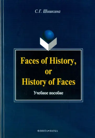 Светлана Шишкина - Faces of History, or History of Faces. Учебное пособие обложка книги