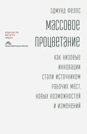 Эдмунд Фелпс - Массовое процветание. Как низовые инновации стали источником рабочих мест, новых возможностей Эдмунд Фелпс - Массовое процветание. Как низовые инновации стали источником рабочих мест, новых возможностей обложка книги