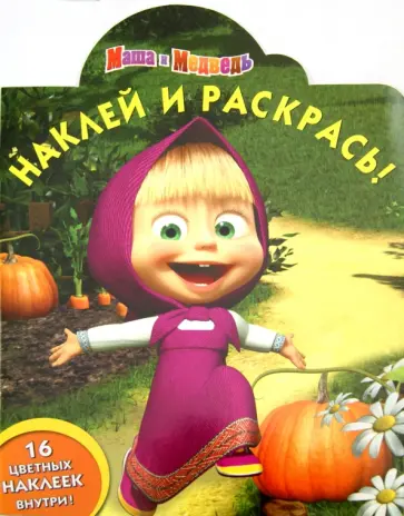 Маша и Медведь. Наклей и раскрась (№15108) Маша и Медведь. Наклей и раскрась (№15108) обложка книги