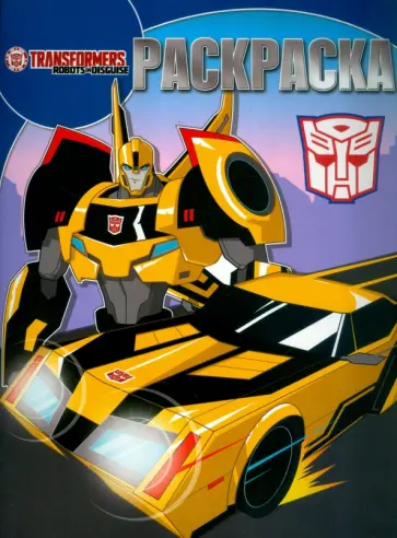 Волшебная раскраска. Трансформеры (№15103) обложка книги