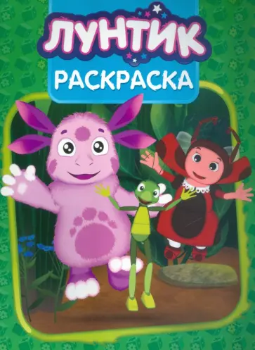 Волшебная раскраска. Лунтик и его друзья (№15104) обложка книги