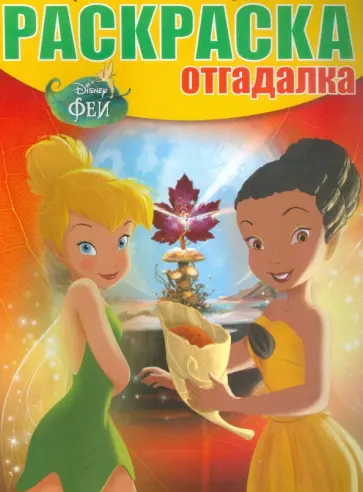 Раскраска-отгадалка. Феи (№1536) обложка книги