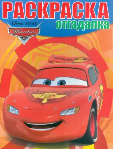 Раскраска-отгадалка. Тачки (№1535) обложка книги