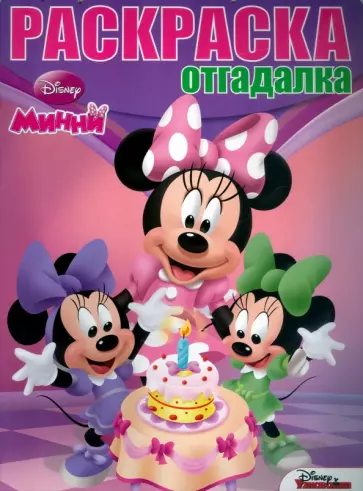 Раскраска-отгадалка. Минни (№1538) обложка книги