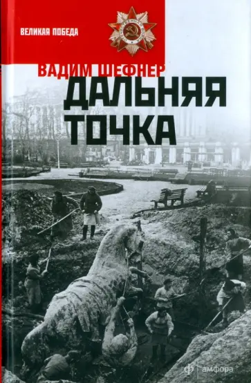 Вадим Шефнер - Дальняя точка. Избранная проза обложка книги
