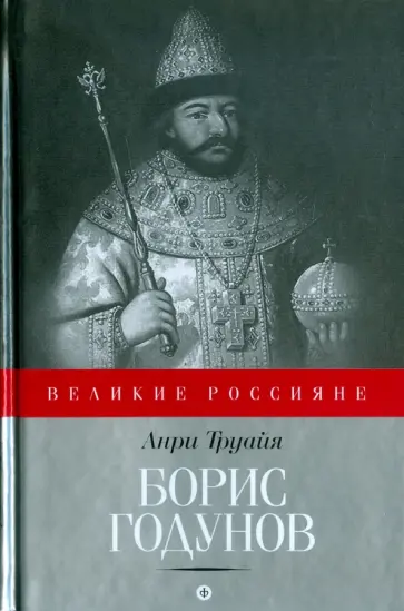 Анри Труайя - Борис Годунов обложка книги